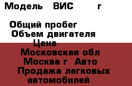  › Модель ­ ВИС 2345, г 2006 › Общий пробег ­ 120 000 › Объем двигателя ­ 2 › Цена ­ 54 000 - Московская обл., Москва г. Авто » Продажа легковых автомобилей   